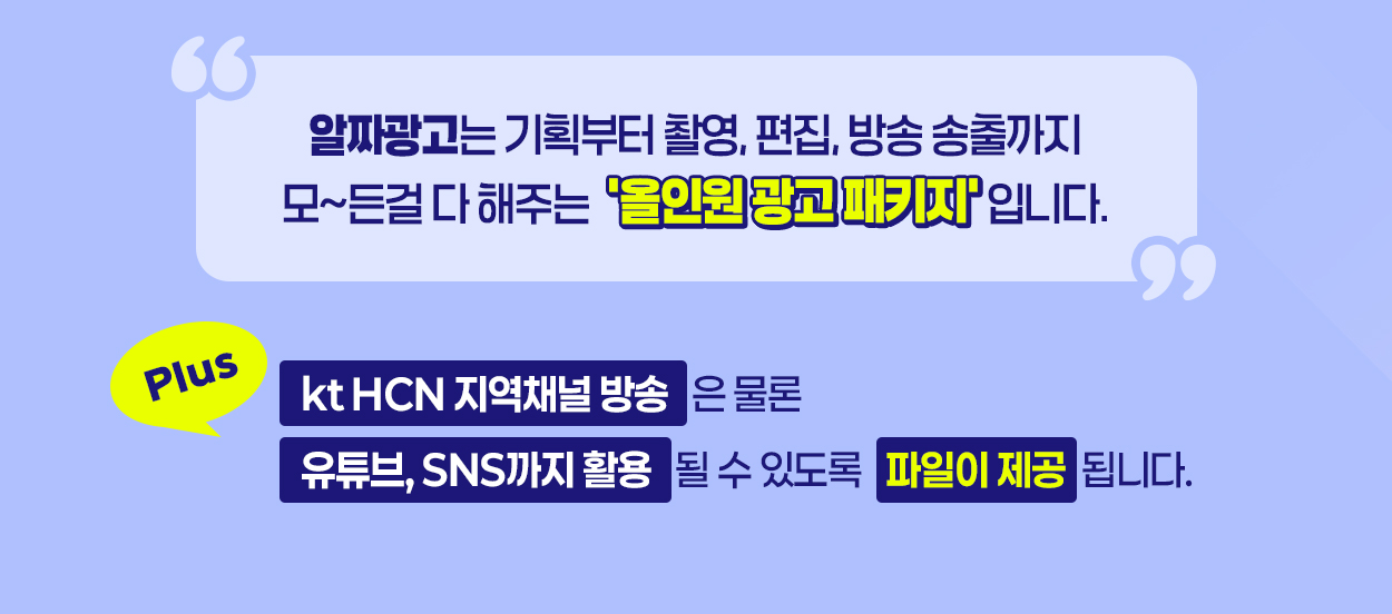 kt HCN 알짜광고 세부 안내 - 자세한 내용은 다음 텍스트에서 설명
