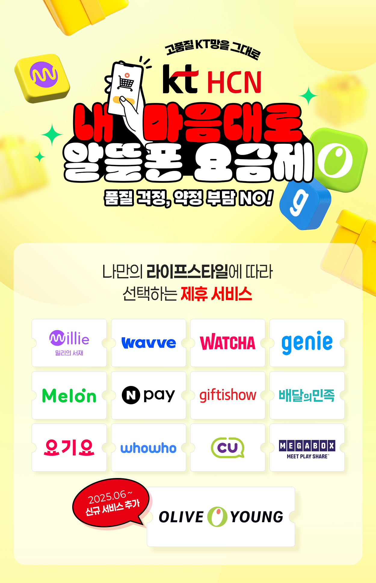 kt HCN 내 마음대로 알뜰폰 요금제 - 자세한 내용은 다음 텍스트에서 설명