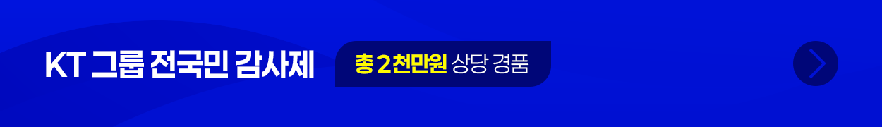 KT 그룹 전국민 감사제 / 총 2천만원 상당 경품 → 바로가기
