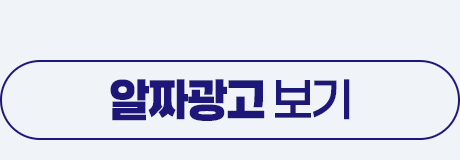 알짜광고 보기