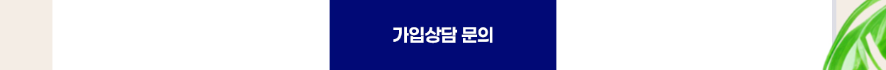가입상담 문의 버튼