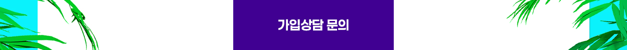 가입상담 문의