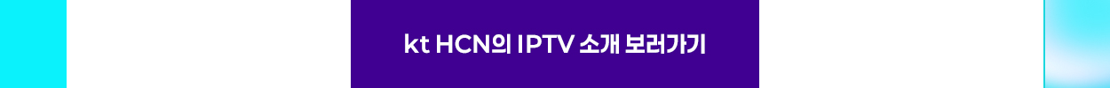 kt HCN의 IPTV 소개 보러가기