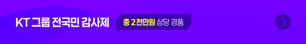 KT 그룹 전국민 감사제 / 총 2천만원 상당 경품 → 바로가기