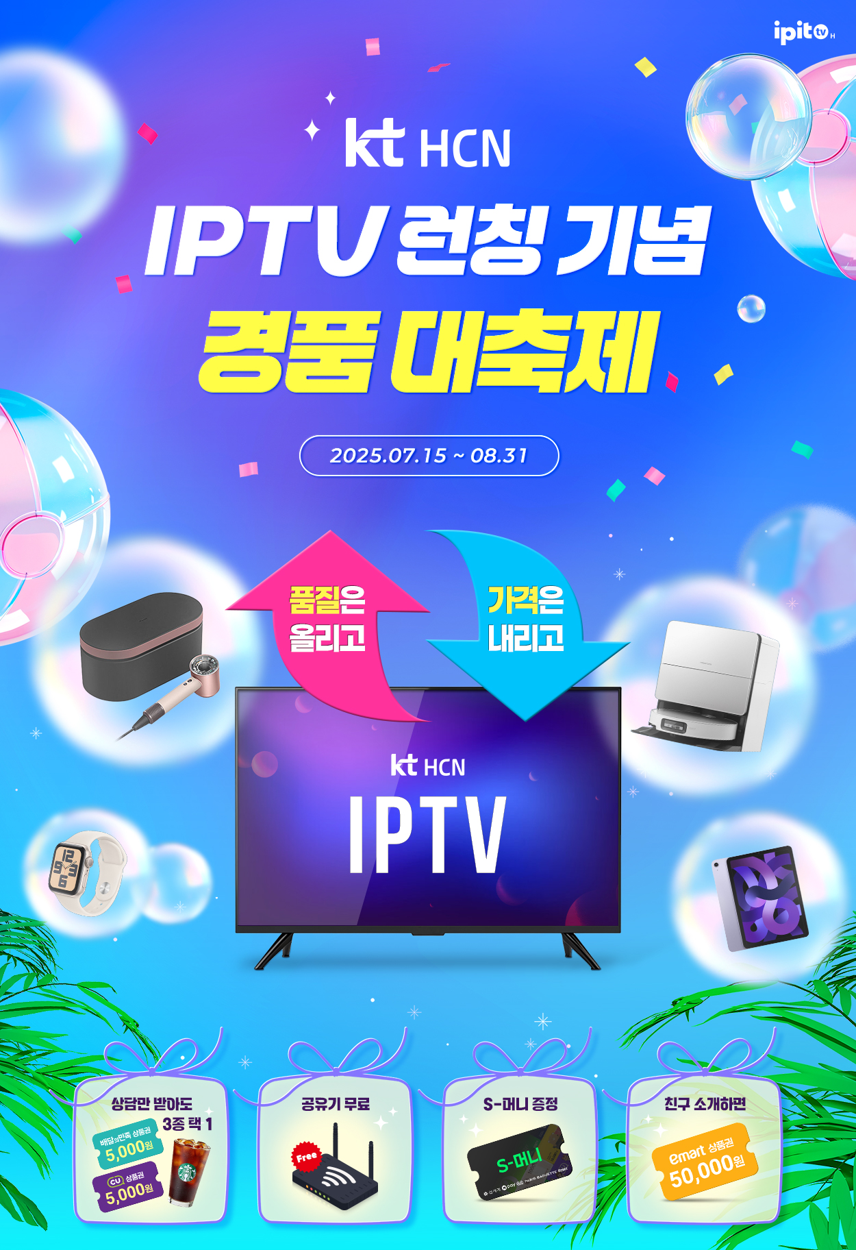 kt HCN IPTV 런칭 기념 경품 대축제 - 자세한 내용은 다음 텍스트에서 설명