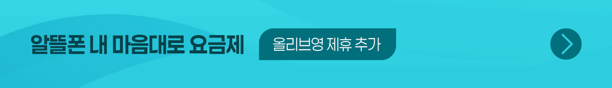 알뜰폰 내 마음대로 요금제 / 올리브영 제휴 추가 → 바로가기