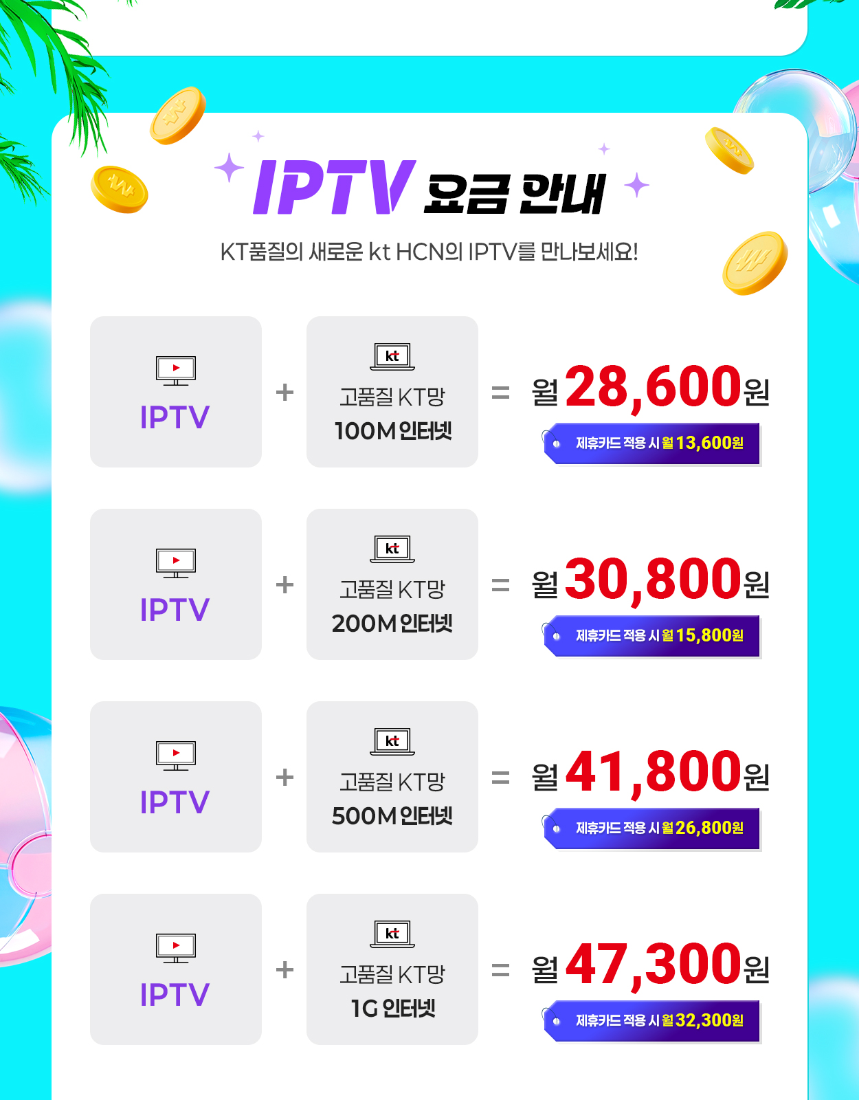 IPTV 요금 안내 - 자세한 내용은 다음 텍스트에서 설명