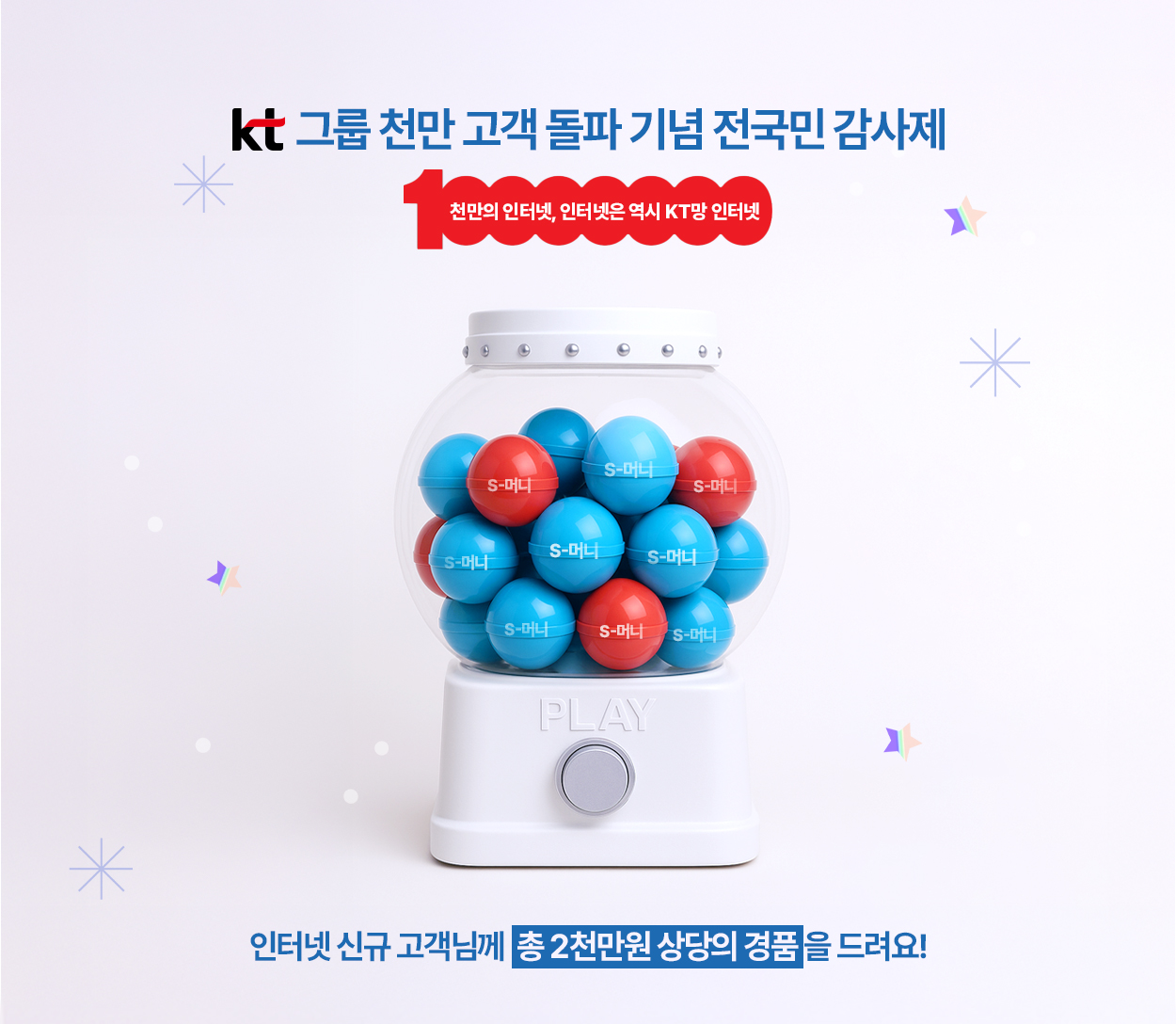 KT 그룹 천만 고객 돌파 기념 전국민 감사제 - 자세한 내용은 다음 텍스트에서 설명
