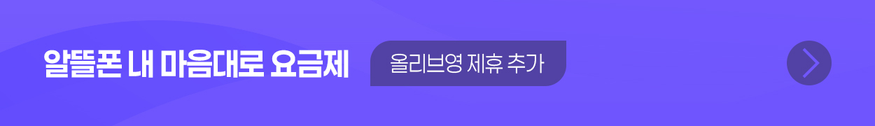 알뜰폰 내 마음대로 요금제 / 올리브영 제휴 추가 → 바로가기