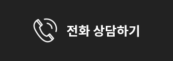 전화 상담하기