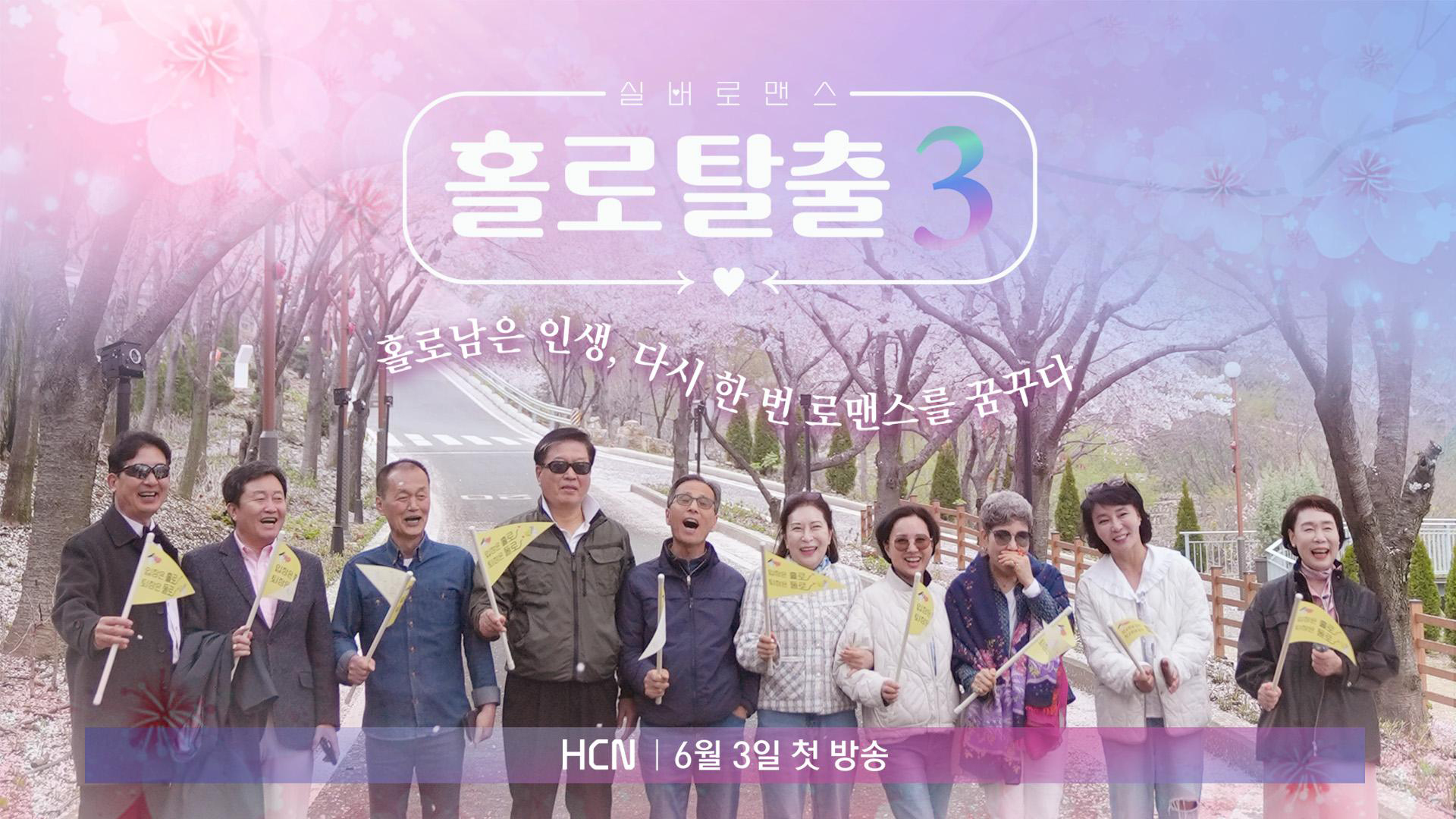 실버로맨스 홀로탈출 3 포스터.jpg