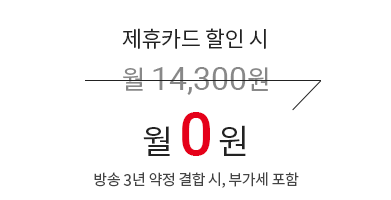 제휴카드 할인 시 월 14,300원 → 월 0원 (방송 3년 약정 결합 시, 부가세 포함)