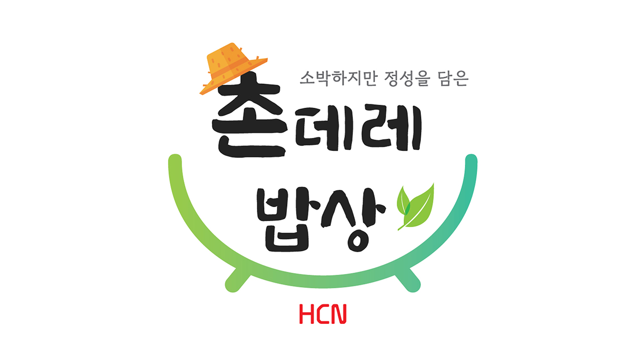 촌데레밥상 로고 이미지.jpg