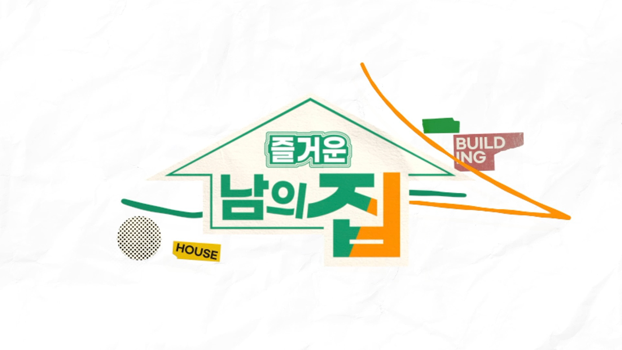 즐거운 나의집 타이틀.jpg