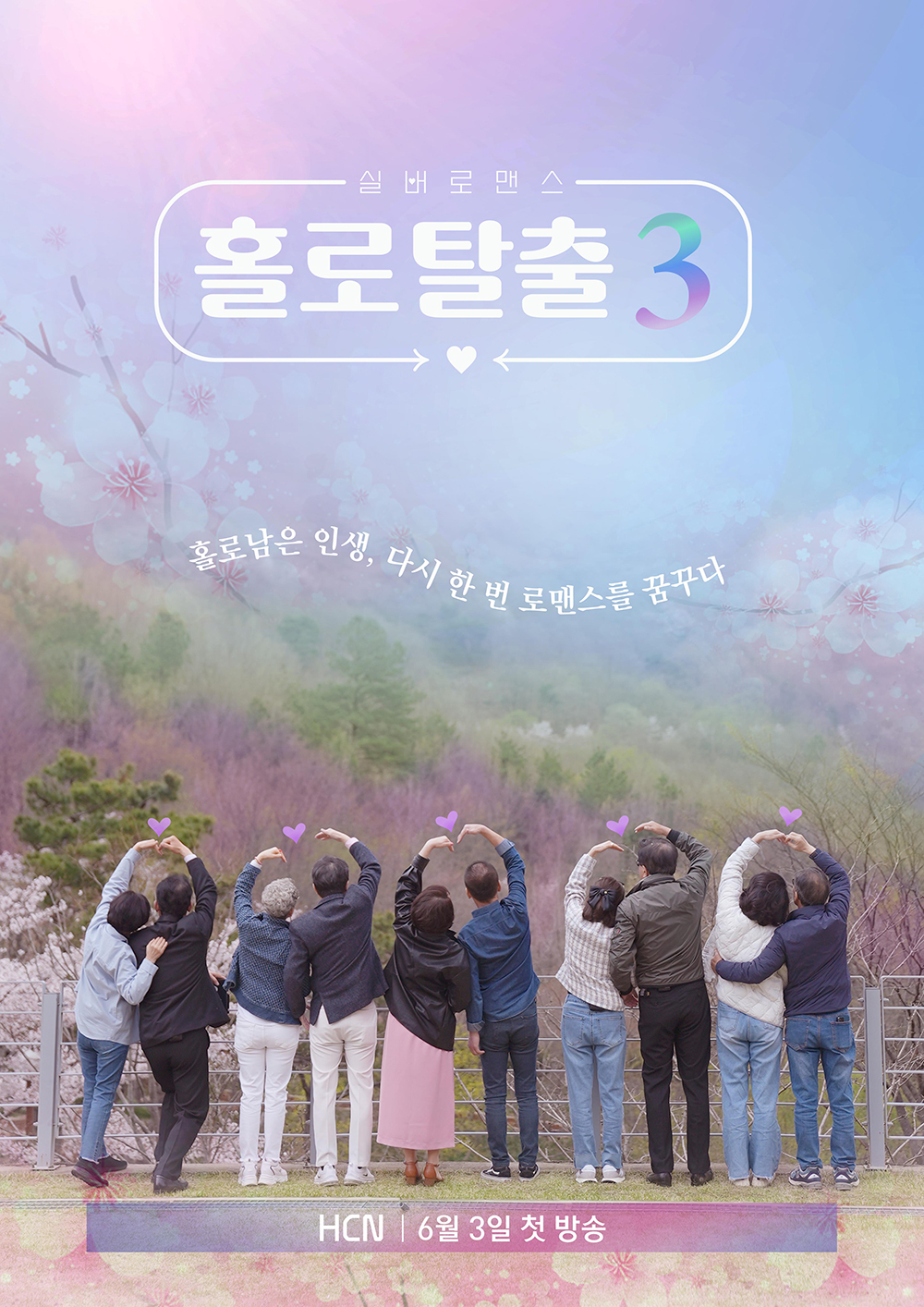 실버로맨스 홀로탈출 3 포스터.jpg