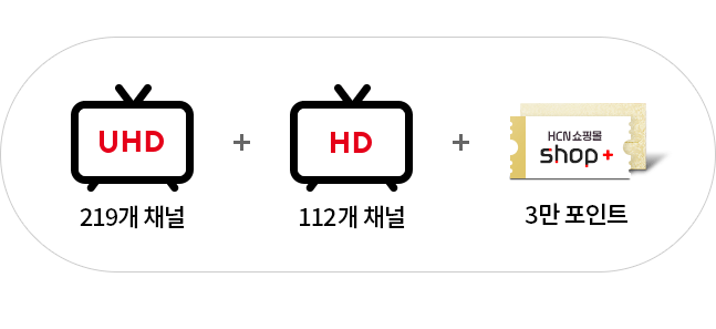 UHD방송/219채널+ HD방송/112채널+HCN 쇼핑몰 shop+ 3만 포인트