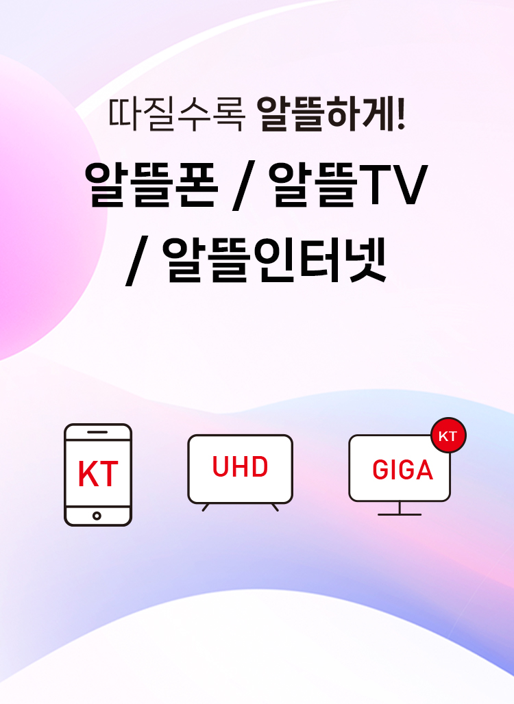 따질수록 알뜰하게! 알뜰폰 / 알뜰TV / 알뜰인터넷