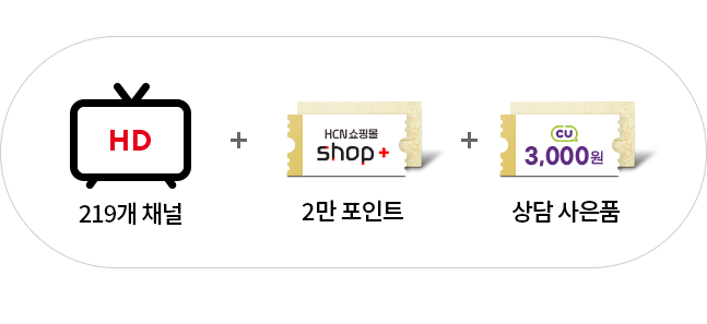 HD방송/219채널+HCN 쇼핑몰 shop+ 2만 포인트+CU 3,000원 상담 사은품
