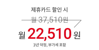 제휴카드 할인 시 월 37,510원 → 월 22,510원 (3년 약정 결합 시, 부가세 포함)