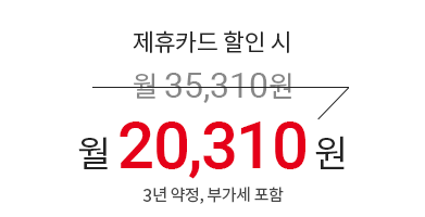 제휴카드 할인 시 월 35,310원 → 월 20,310원 (3년 약정, 부가세 포함)