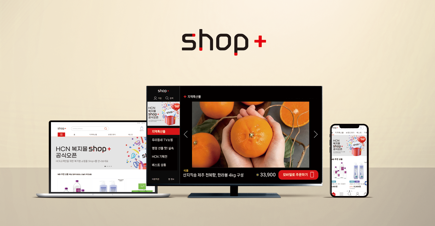 HCN 종합쇼핑몰 ’SHOP+(샵플러스)’ 이미지.png