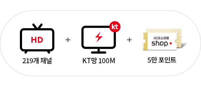 UHD방송/219채널+KT망 인터넷/KT망 100M+HCN 쇼핑몰 shop+ 5만 포인트