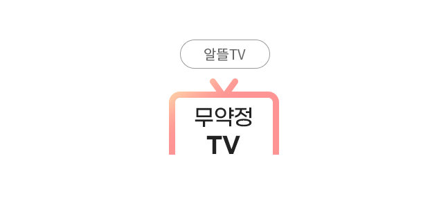 알뜰TV/무약정TV