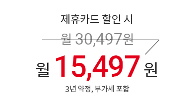 제휴카드 할인 시 월 30,497원 → 월 15,497원 (3년 약정, 부가세 포함)