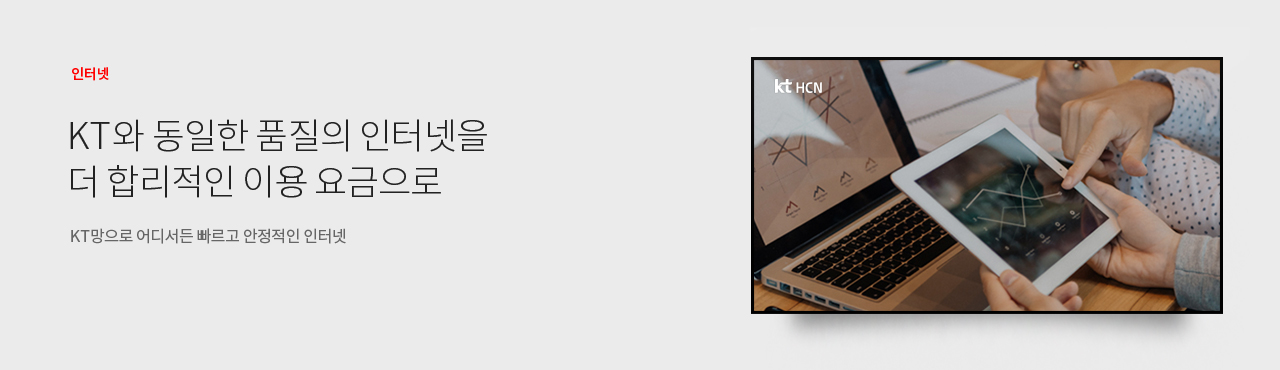 인터넷/KT와 동일한 품질의 인터넷을 더 합리적인 이용 요금으로 - KT망으로 어디서든 빠르고 안정적인 인터넷