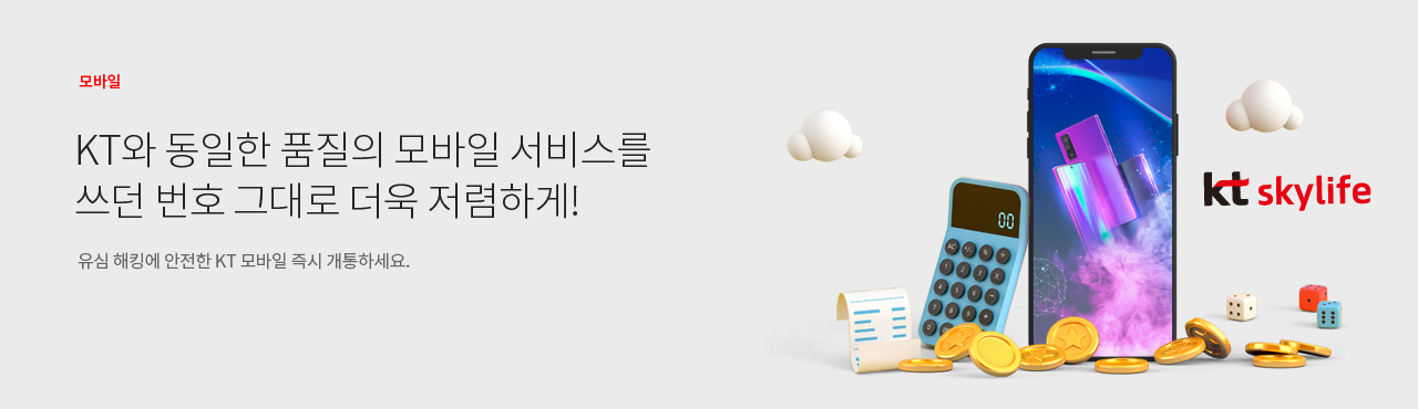 모바일/KT와 동일한 품질의 모바일 서비스를 쓰던 번호 그대로 더욱 저렴하게! 나에게 딱 맞는 요금제를 찾아 알뜰하게 사용하세요!