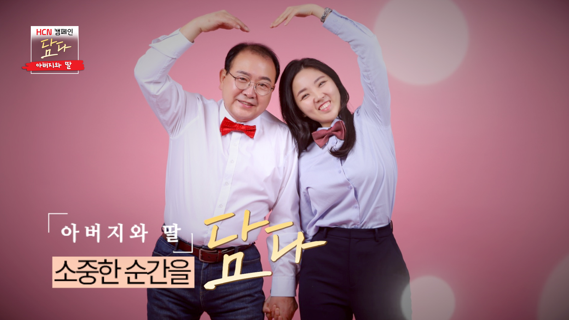 HCN 지역채널 프로그램의 새 캠페인 담다 1화 '아빠와 딸' 편의 한 장면.jpg