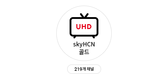 UHD skyHCN골드/219개 채널