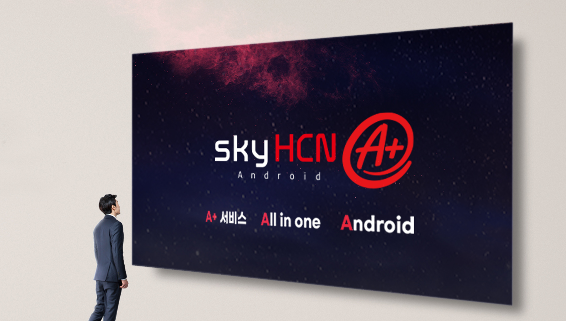 [HCN] 안드로이드 탑재한 확장형 서비스 skyHCN A+ 출시.png