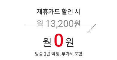 제휴카드 할인 시 월 13,200원 → 월 0원 (방송 3년 약정, 부가세 포함)