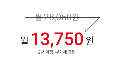 월 28,050원 → 월 13,750원 (3년 약정, 부가세 포함)