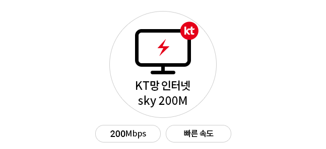 KT망 인터넷 sky 200M - 200Mbps, 빠른 속도