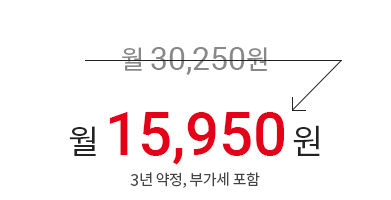 월 30,250원 → 월 15,950원 (3년 약정, 부가세 포함)