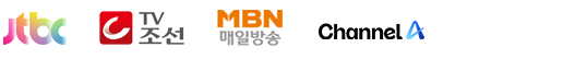 종합편성 송출채널, jtbc, tv조선, mbn매일방송, a channel