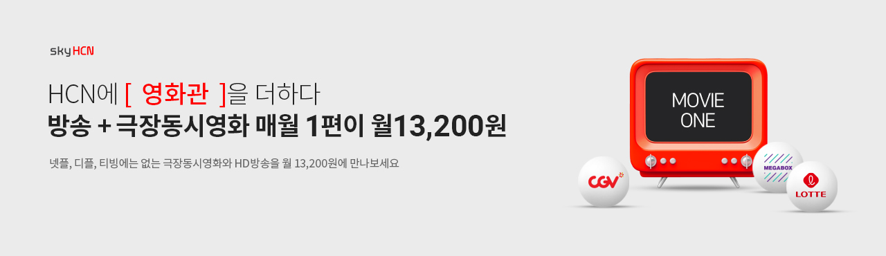 HCN에 영화관을 더하다