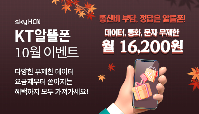 skyHCN KT알뜰폰 10월 이벤트 - 다양한 무제한 데이터 요금제부터 쏟아지는 혜택까지 모두 가져가세요! - 통신비 부담, 정답은 알뜰폰 데이터, 통화, 문자 무제한 월 16,200원