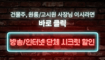 건물주, 원룸/고시원 사장님 이시라면 바로 클릭 - 방송/인터넷 단체 시크릿 할인