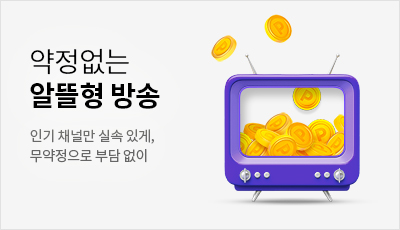 약정없는 알뜰형 방송 - 인기 채널만 실속 있게, 무약정으로 부담 없이