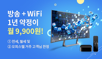 방송+WiFi 1년 약정이 월 9,900원! ①전세, 월세 및 ②오피스텔 거주 고객님 한정