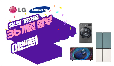 LG, SAMSUNG 최신형 가전제품 36개월 할부 이벤트