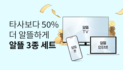 타사보다 50% 더 알뜰하게 알뜰 3종 세트