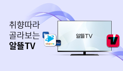 취향따라 골라보는 알뜰TV