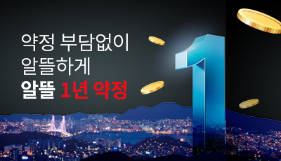 약정 부담없이 알뜰하게 알뜰 1년 약정
