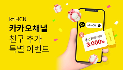 kt HCN 카카오채널 친구 추가 특별 이벤트