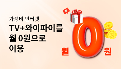 가성비 인터넷/TV+와이파이를 월 0원으로 이용