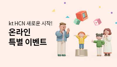 kt HCN 새로운 시작! 온라인 특별 이벤트